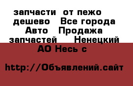 запчасти  от пежо 607 дешево - Все города Авто » Продажа запчастей   . Ненецкий АО,Несь с.